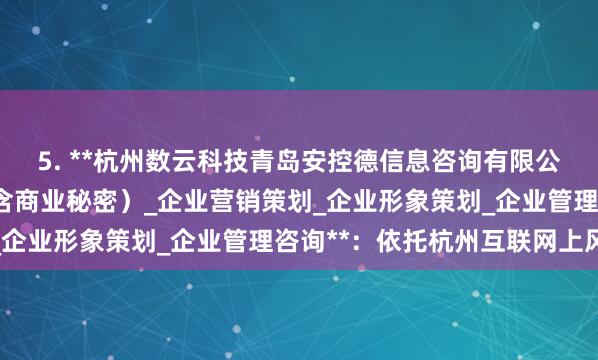 5. **杭州数云科技青岛安控德信息咨询有限公司_商务信息咨询（不含商业秘密）_企业营销策划_企业形象策划_企业管理咨询**：依托杭州互联网上风