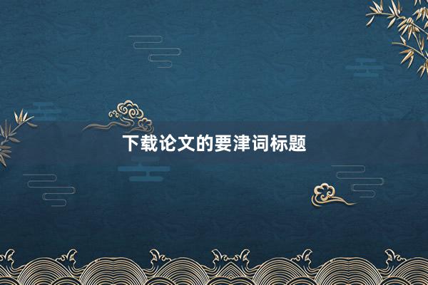 下载论文的要津词标题