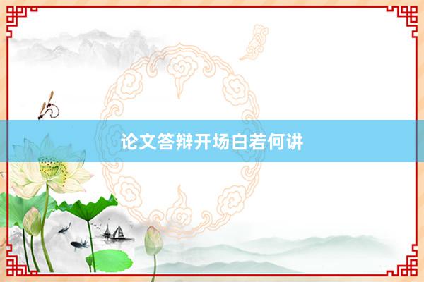 论文答辩开场白若何讲