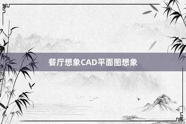 餐厅想象CAD平面图想象