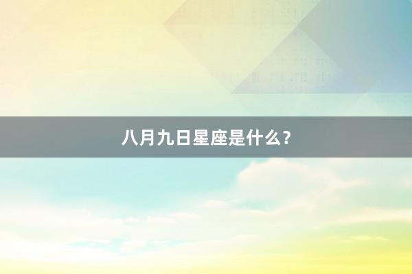 八月九日星座是什么？