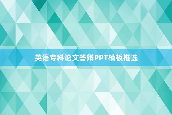 英语专科论文答辩PPT模板推选