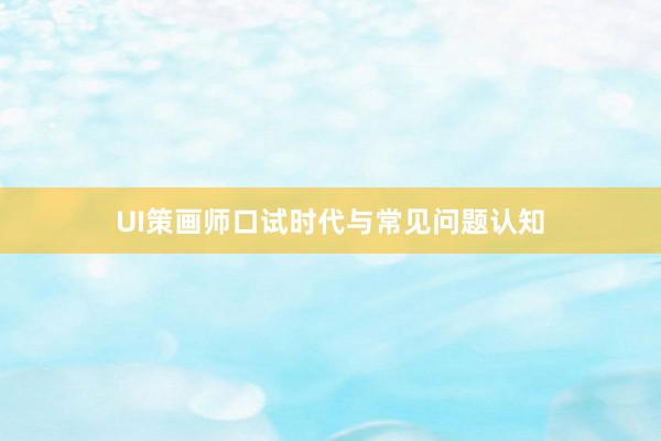 UI策画师口试时代与常见问题认知
