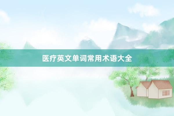 医疗英文单词常用术语大全