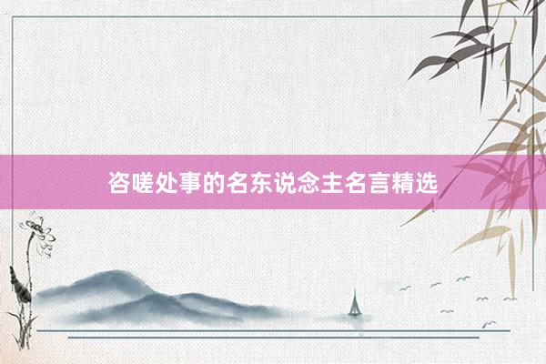 咨嗟处事的名东说念主名言精选